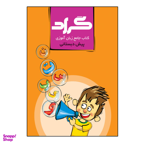 کتاب جامع زبان آموزی پایه پیش دبستانی اثر حسین چاوشکی انتشارات گراد