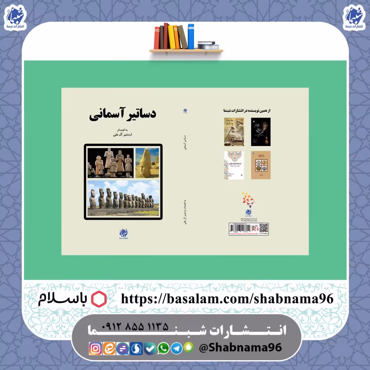 کتاب دساتیر آسمانی تألیف اردشیر آل علی از انتشارات شبنما