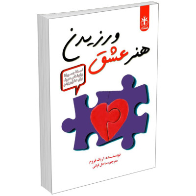 کتاب هنر عشق ورزیدن اثر اریک فروم