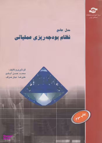 کتاب مدل جامع نظام بودجه ریزی عملیاتی اثرمحمد حسن‌آبادی، علیرضا نجارصراف انتشارات مرکز آموزش و تحقیقات صنعتی ایران