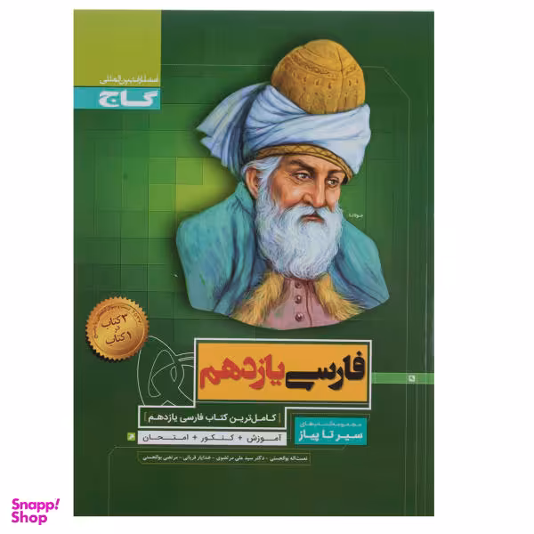 کتاب فارسی پایه یازدهم سری سیر تا پیاز اثر جمعی از نویسندگان