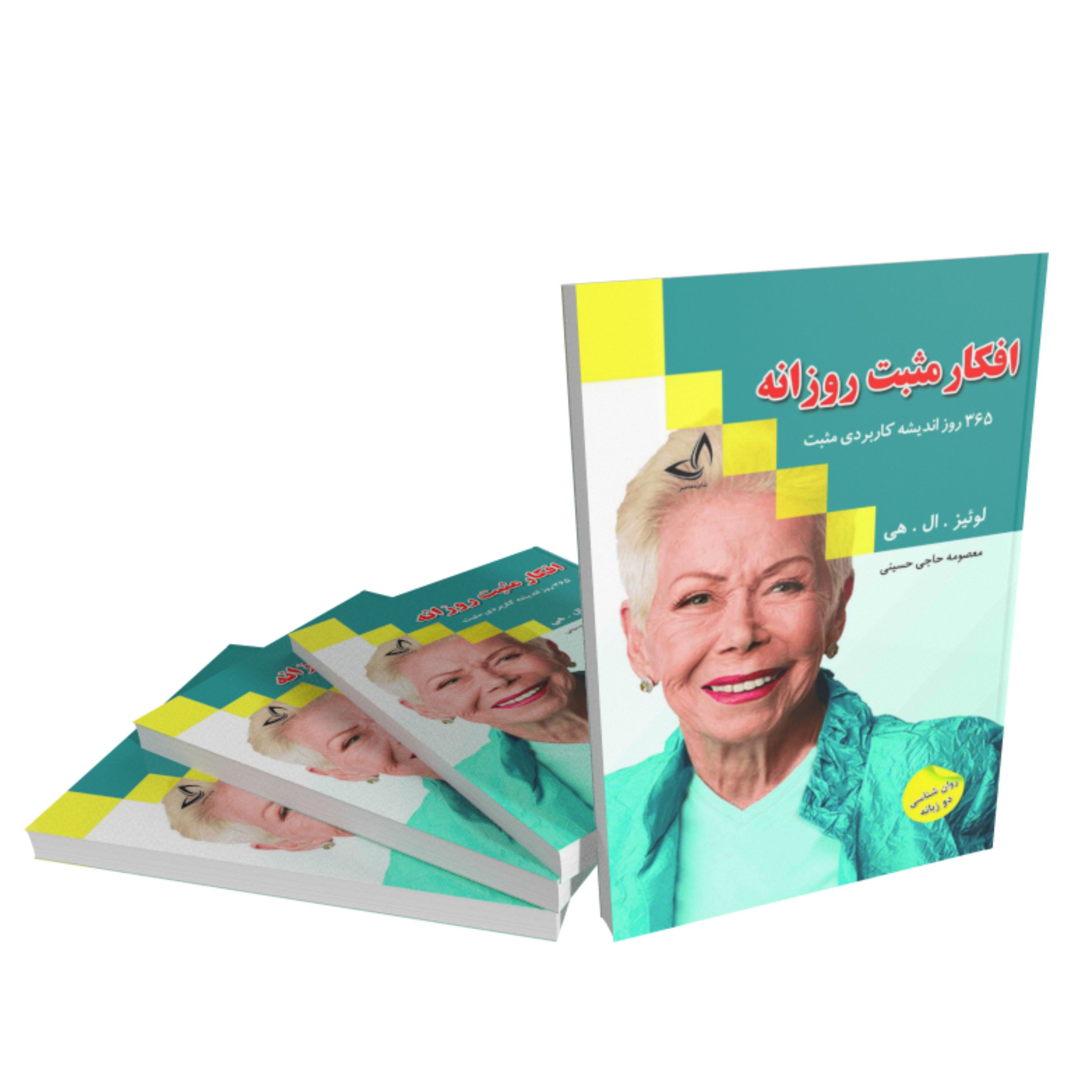 کتاب افکار مثبت روزانه اثر لوئیز ال هی