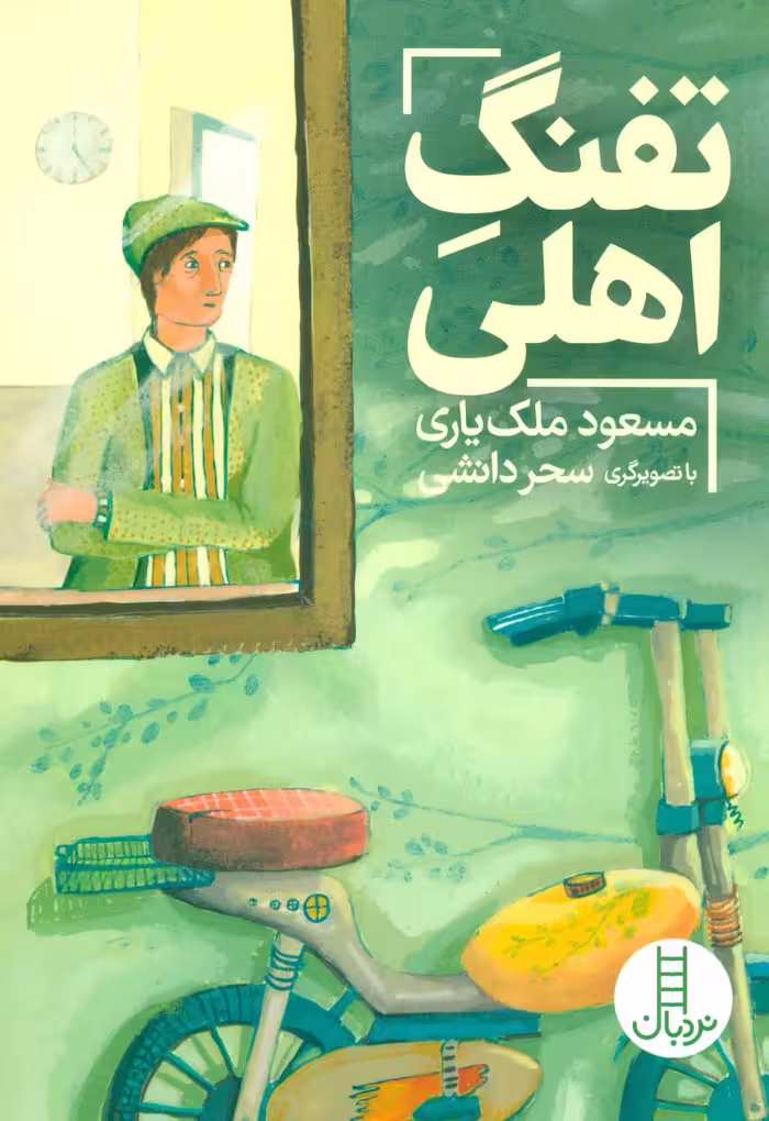 کتاب تفنگ اهلی اثر مسعود ملک یاری