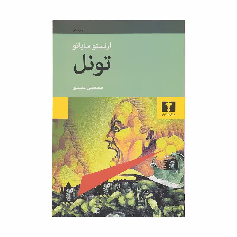 کتاب تونل اثر ارنستو ساباتو
