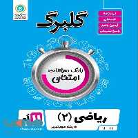 گلبرگ ریاضی یازدهم تجربی گل واژه