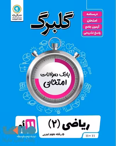 گلبرگ ریاضی یازدهم تجربی گل واژه
