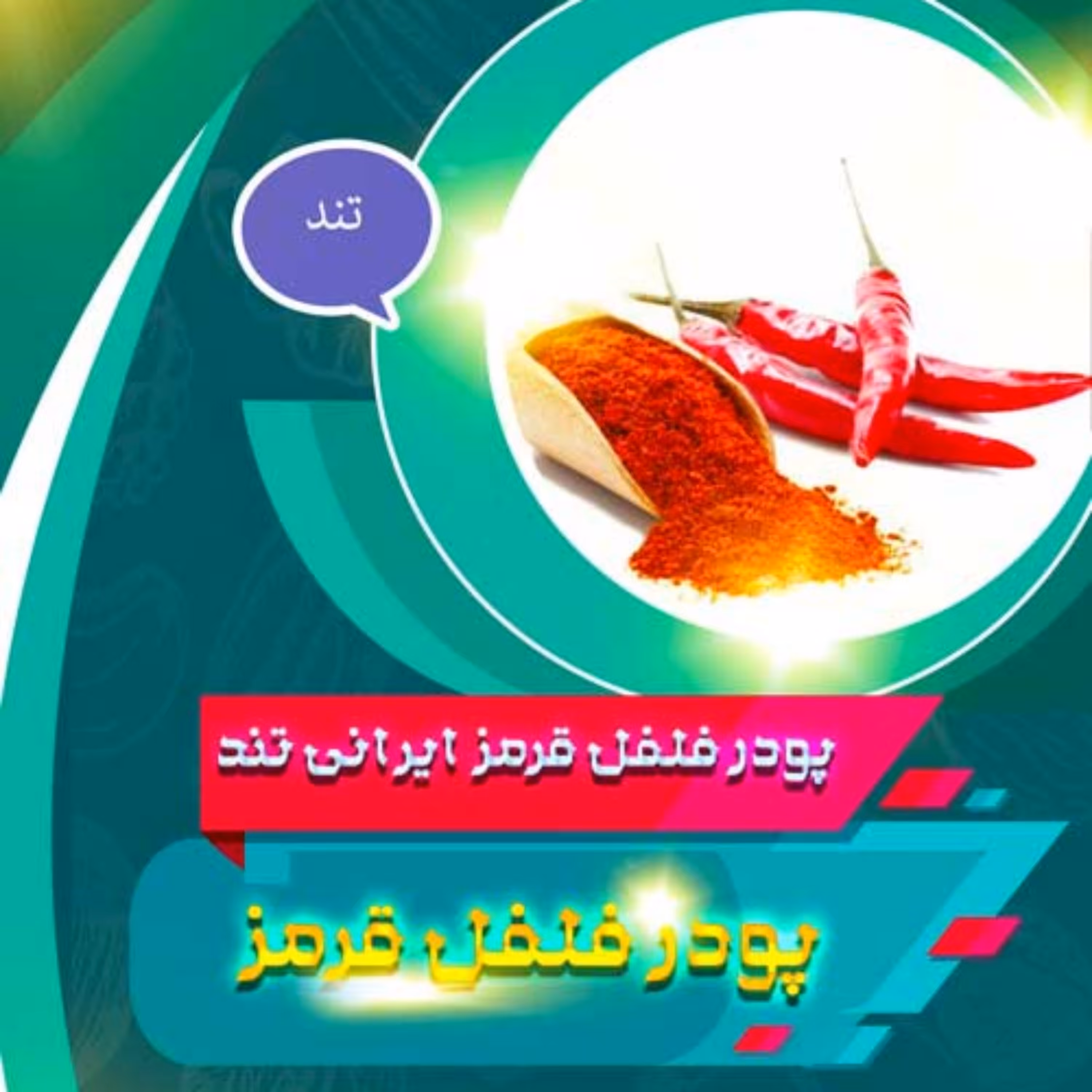 پودر فلفل قرمز تند(سبزوار ممتاز)