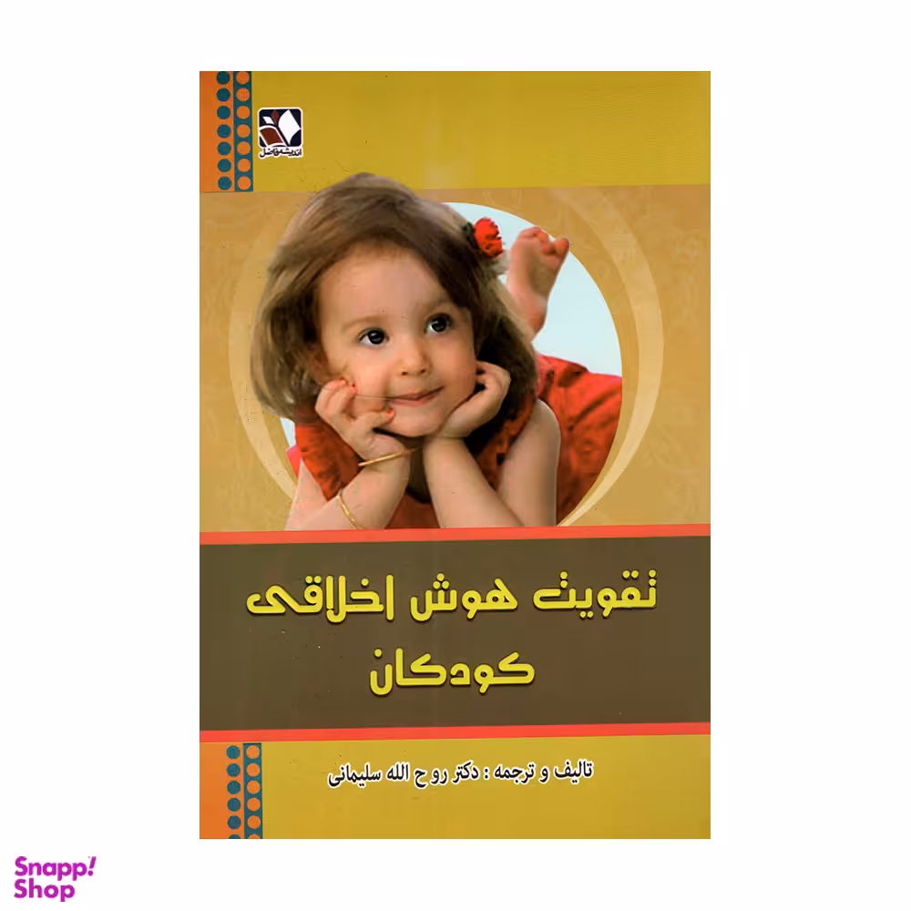 کتاب تقویت هوش اخلاقی کودکان اثر روح الله سلیمانی انتشارات اندیشه فاضل