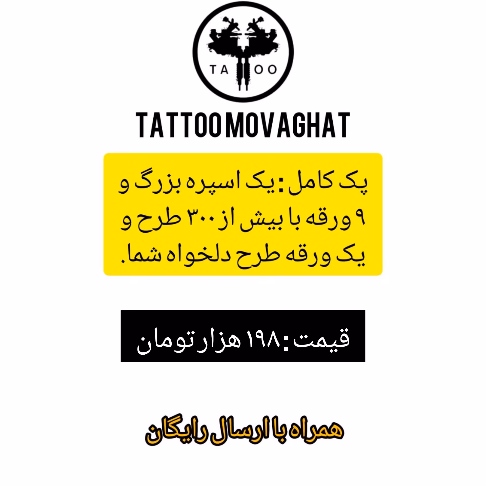 تاتو موقت . پک کامل پسرانه. طرح پاسور