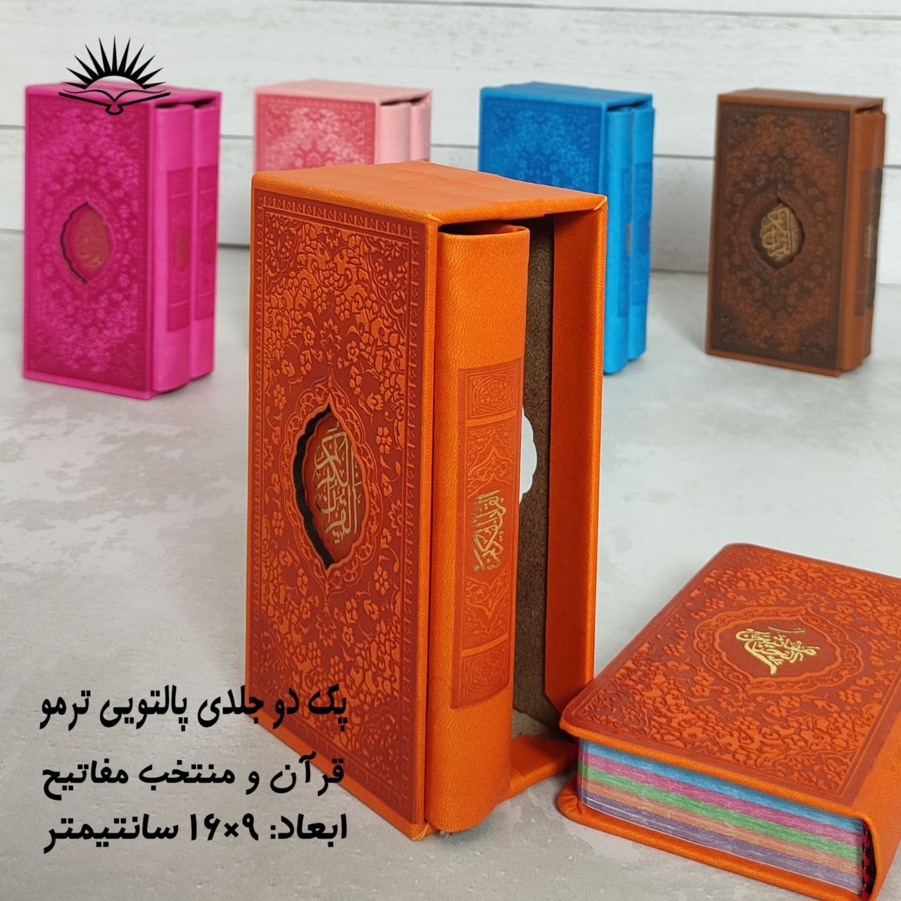 پک دو جلدی قابدار پالتویی قرآن و منتخب مفاتیح رنگی