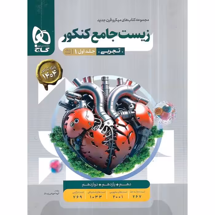 زیست جامع جلد اول بانک تست میکرو گاج