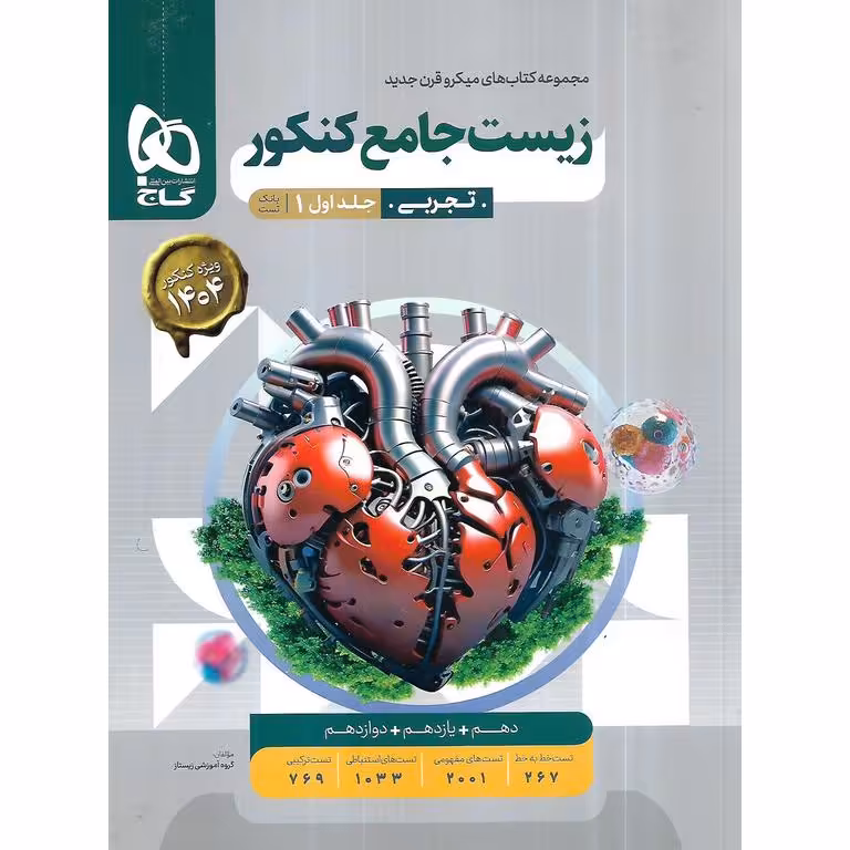 زیست جامع جلد اول بانک تست میکرو گاج