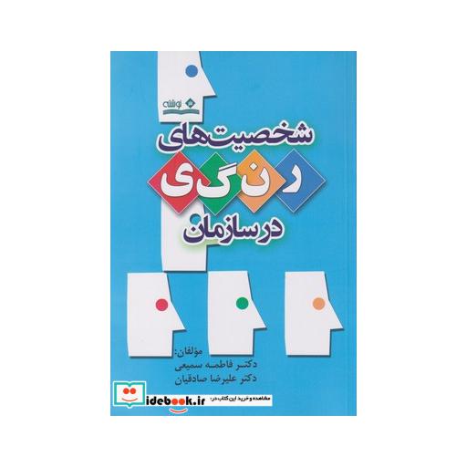 کتاب شخصیتهای رنگی در سازمان