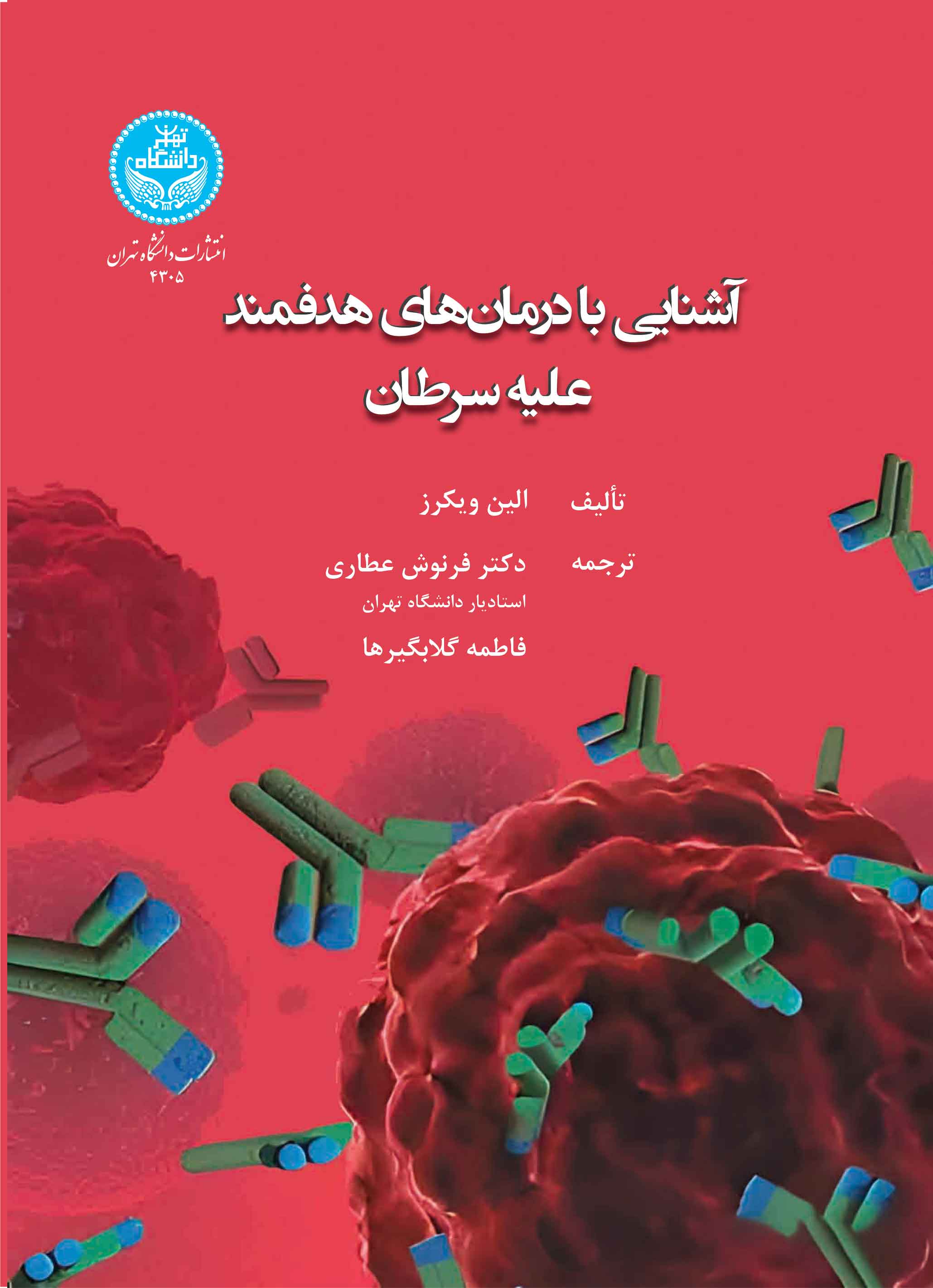 کتاب آشنایی با درمان های هدفمند علیه سرطان A beginner’s guide to targeted cancer treatments 4305