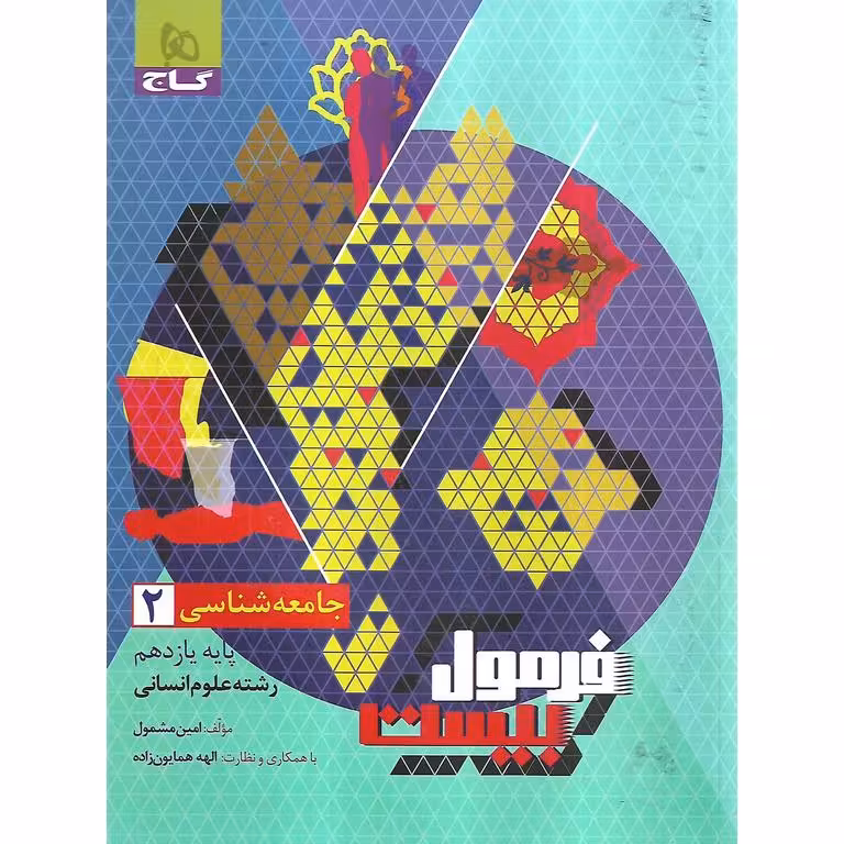 فرمول بیست جامعه شناسی یازدهم گاج