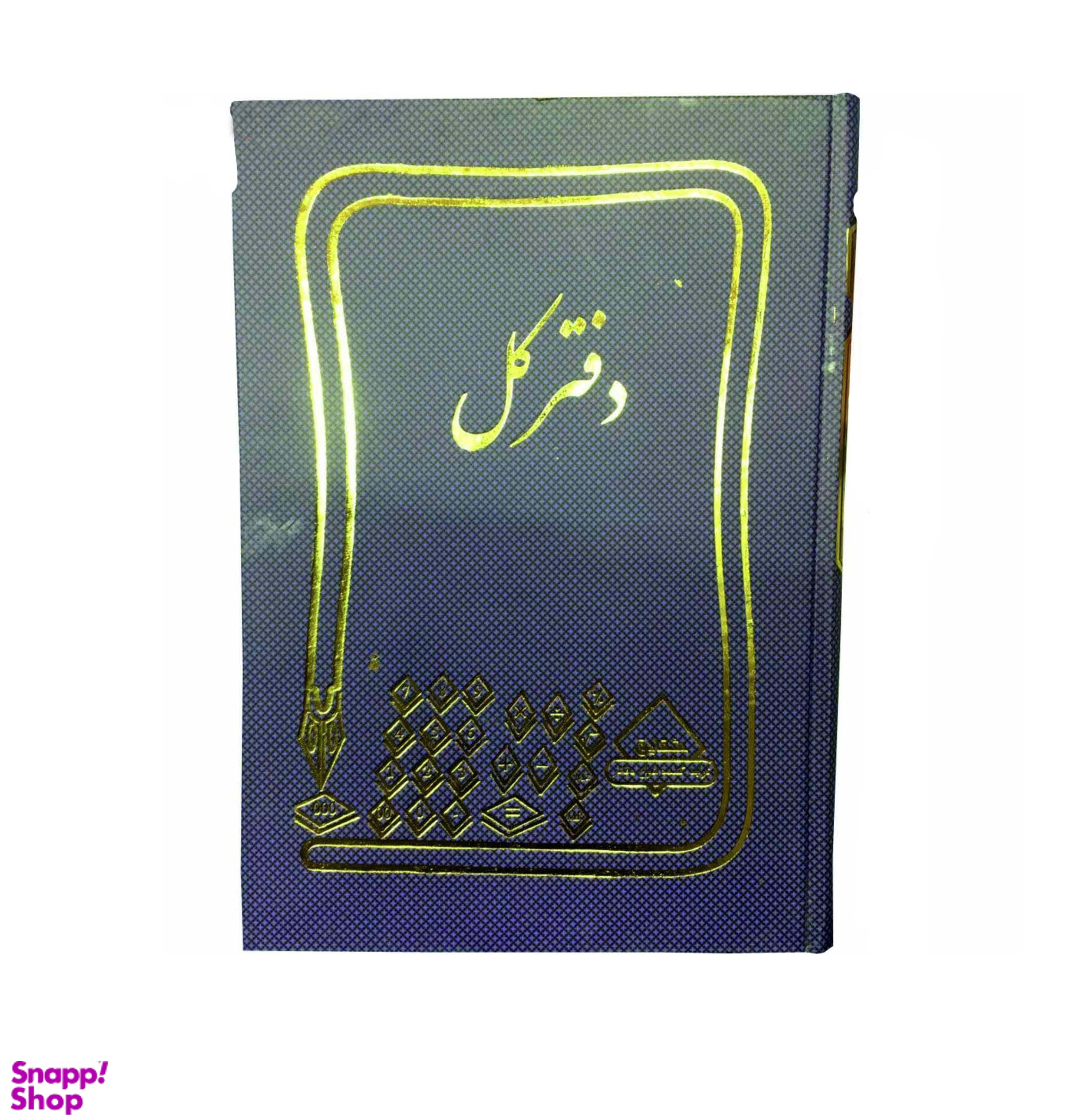 دفتر حسابداری 160 برگ وزیری مدل کل