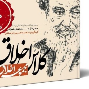 کتاب کلاس اخلاق مجموعه ای از مواعظ آیت الله مجتهدی تهرانی نشر کتابستان چاپ پنجم