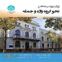 زبان روسی معاصر نحو گروه واژه و جمله نشر دانشگاه تهران