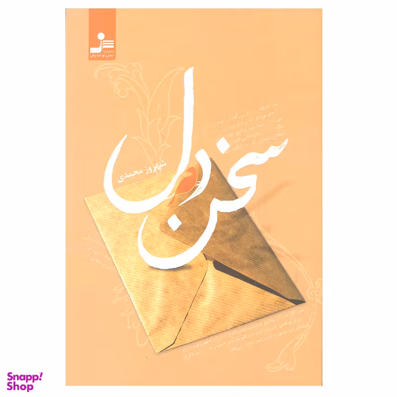 کتاب سخن دل اثر شهروز محمدی انتشارات نسل نو اندیش