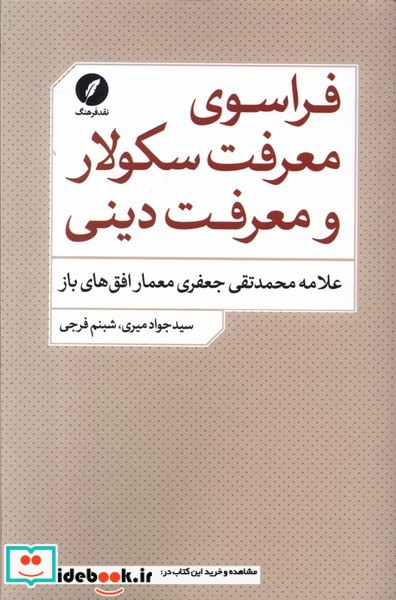 کتاب فراسوی معرفت سکولار و معرفت دینی شمیز،رقعی،نقد فرهنگ
