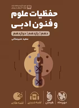 حفظیات علوم و فنون ادبی لقمه طلایی مهروماه | چی بخونم