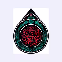 کتیبه اشکی حضرت رقیه(س)کد7645سایز55x70سانتی متر