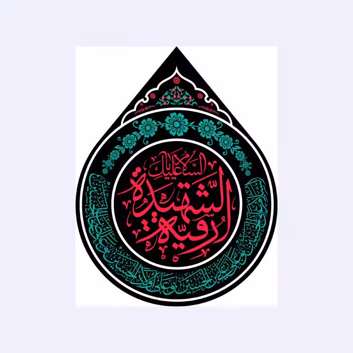 کتیبه اشکی حضرت رقیه(س)کد7645سایز55x70سانتی متر