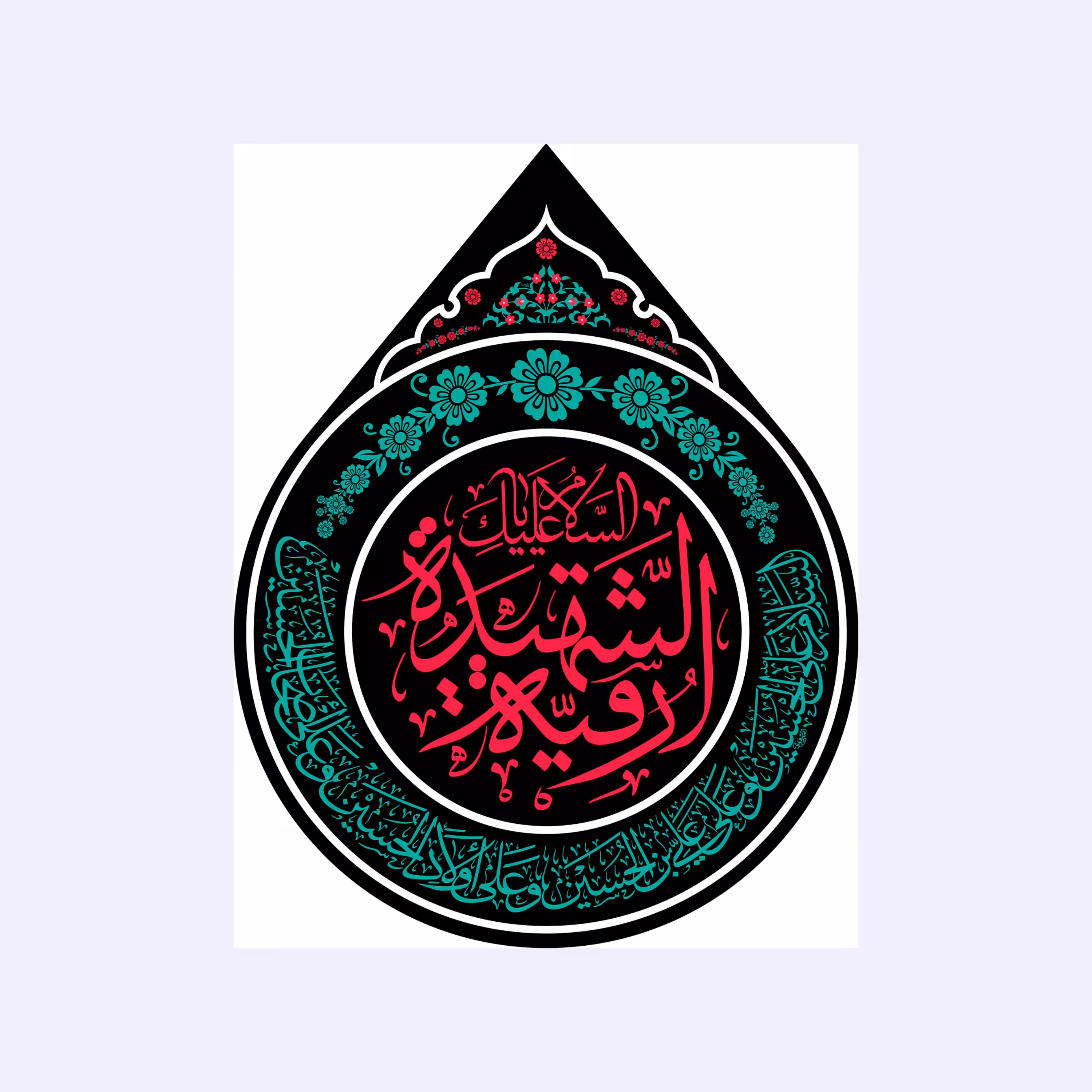کتیبه اشکی حضرت رقیه(س)کد7645سایز55x70سانتی متر