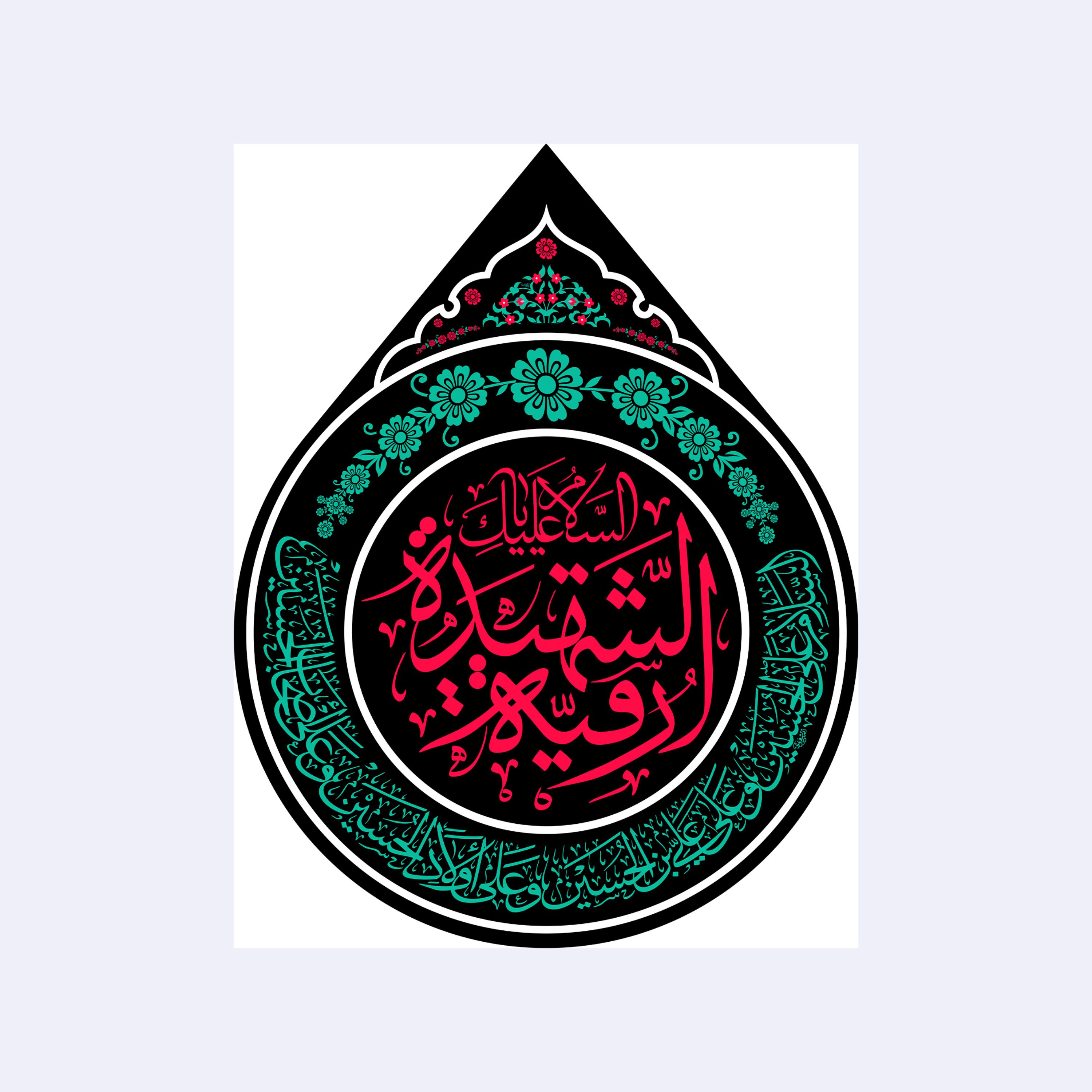 کتیبه اشکی حضرت رقیه(س)کد7645سایز55x70سانتی متر
