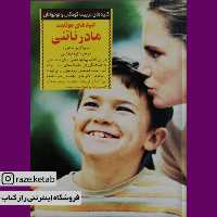 کتاب کلیدهای موفقیت مادر ناتنی (فیلیپا گرین مالفورد) (انتشارات صابرین)