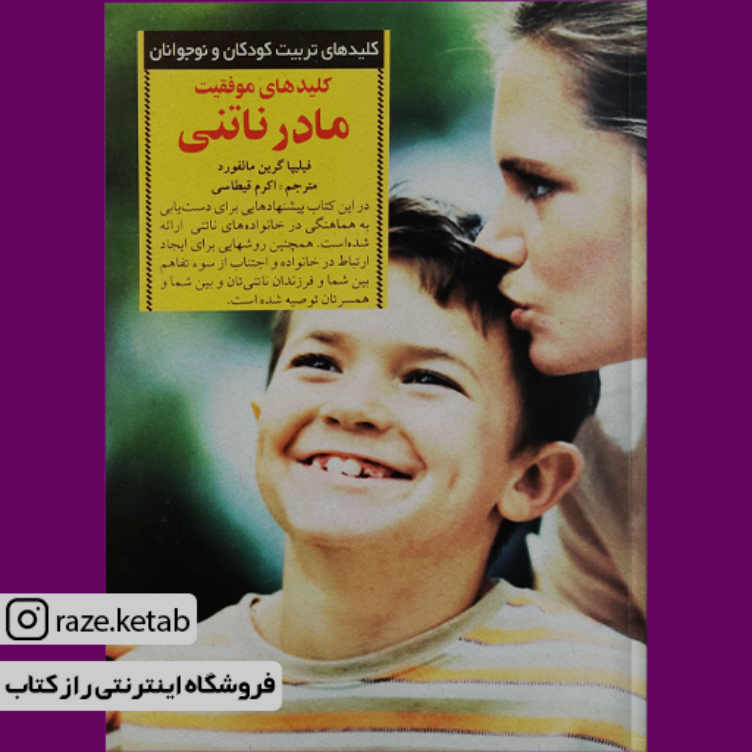 کتاب کلیدهای موفقیت مادر ناتنی (فیلیپا گرین مالفورد) (انتشارات صابرین)