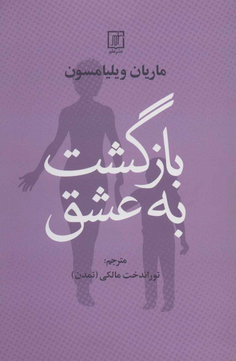کتاب بازگشت به عشق نشر علم