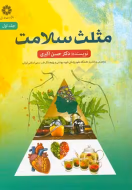 کتاب مثلث سلامت 1 اثر حسن اکبری