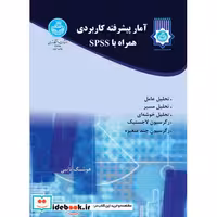 کتاب آمار پیشرفته کاربردی (همراه با spss) 3397 اثر هوشنگ نایبی‏