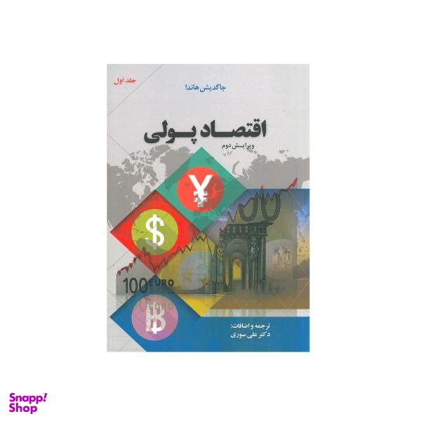 کتاب اقتصاد پولی اثر جاگدیش هاندا انتشارات نورعلم جلد 1