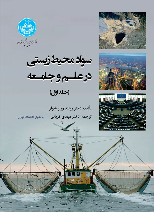 کتاب سواد محیط زیستی در علم و جامعه دوره دو جلدی