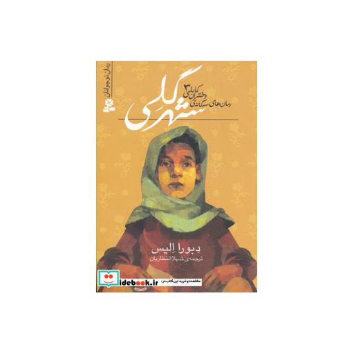 کتاب رمان های سه گانه دختران کابلی 3 (شهر گلی) اثر دبورا الیس