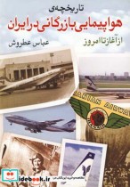 قیمت و خرید کتاب تاریخچه هواپیمایی بازرگانی در ایران | ایده بوک