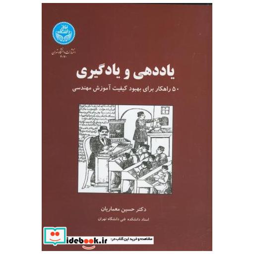 کتاب یاددهی و یادگیری اثر حسین معماریان