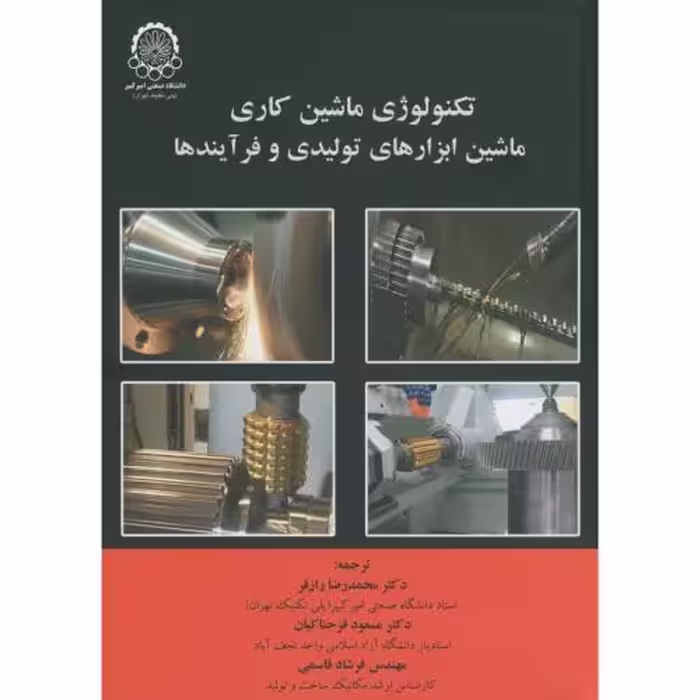 کتاب تکنولوژی ماشین کاری ماشین ابزارهای تولیدی و فرآیندها
