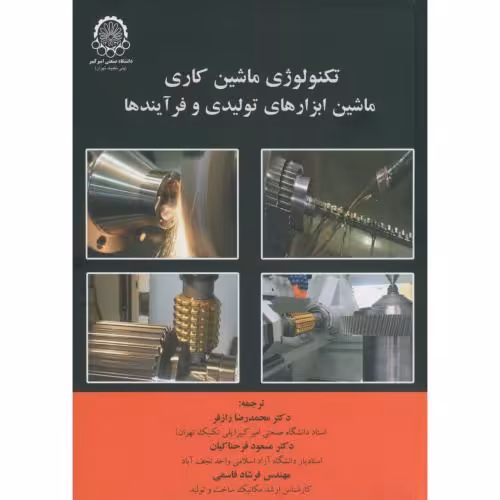 کتاب تکنولوژی ماشین کاری ماشین ابزارهای تولیدی و فرآیندها