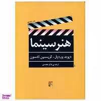 کتاب هنر سینما اثر دیوید بوردول و کریستین تامسون نشر مرکز