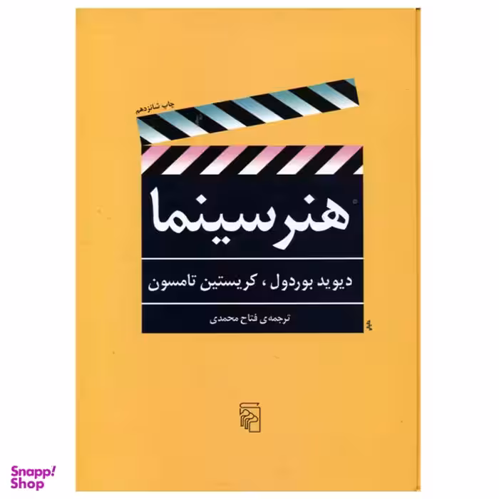 کتاب هنر سینما اثر دیوید بوردول و کریستین تامسون نشر مرکز