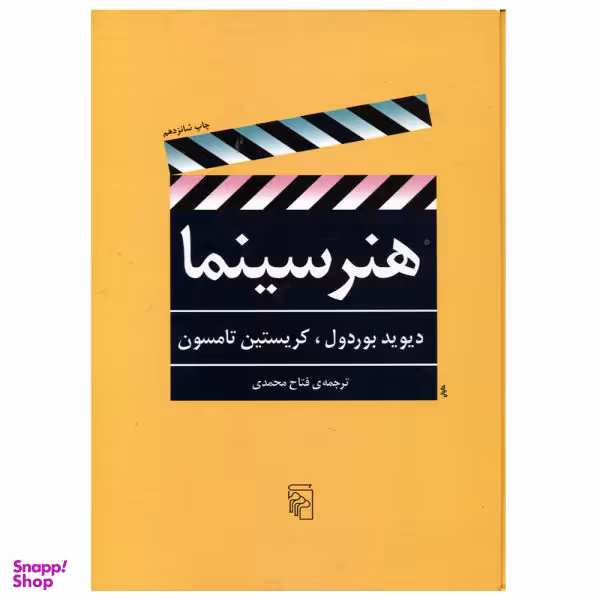 کتاب هنر سینما اثر دیوید بوردول و کریستین تامسون نشر مرکز