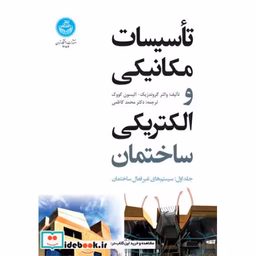 کتاب تاسیسات مکانیکی و الکتریکی ساختمان (جلد اول: سیستم های غیرفعال ساختمان) 4187 اثر واتلر گروندزیک