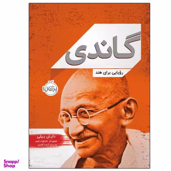 کتاب گاندی، رویایی برای هند اثر دایان بیلی نشر پرتقال