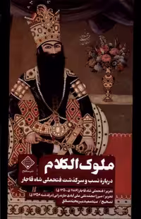 کتاب ملوک الکلام سنگلج اثر سیدسعید میرمحمدصادق