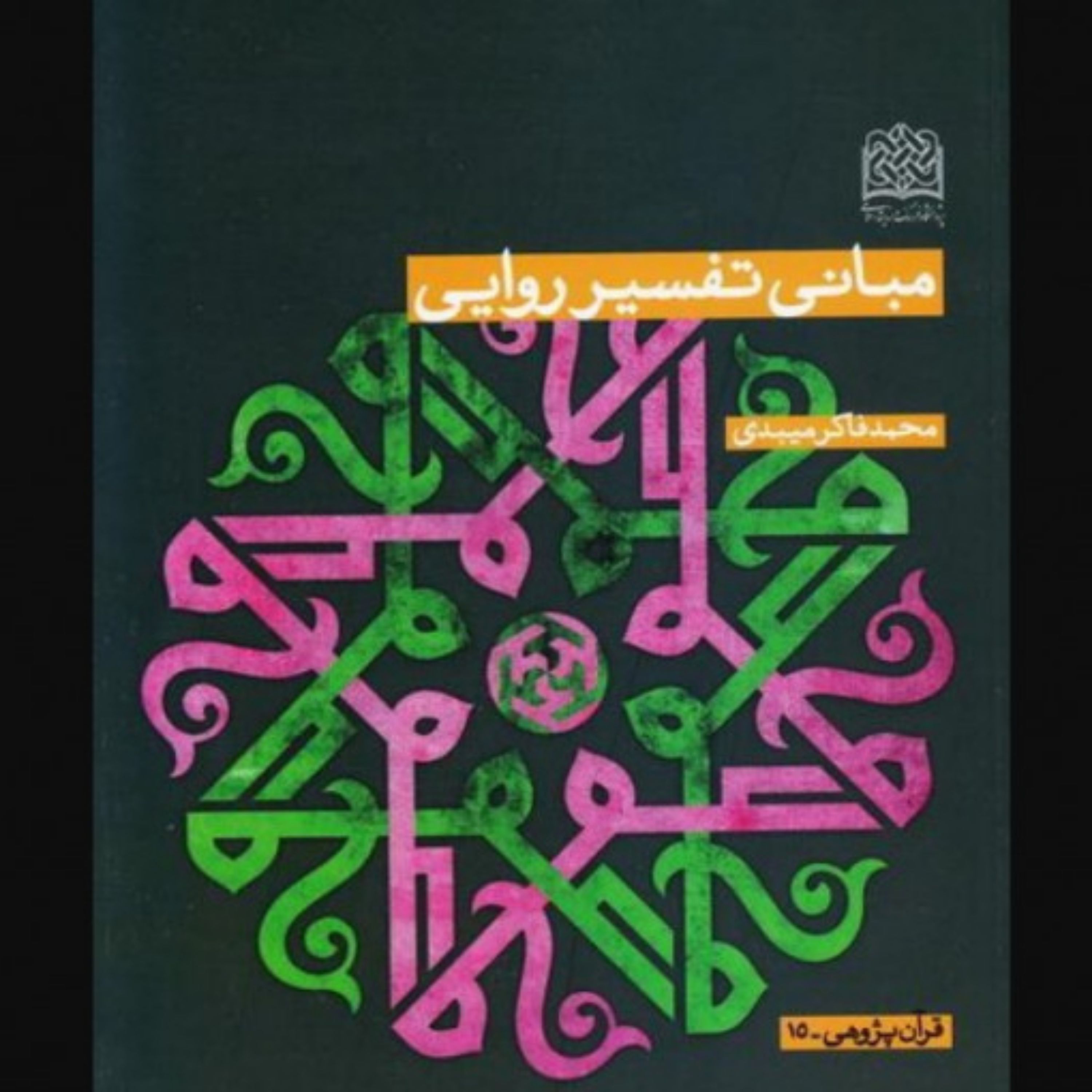 کتاب مبانی تفسیر روایی اثر محمد فاکر میبدی