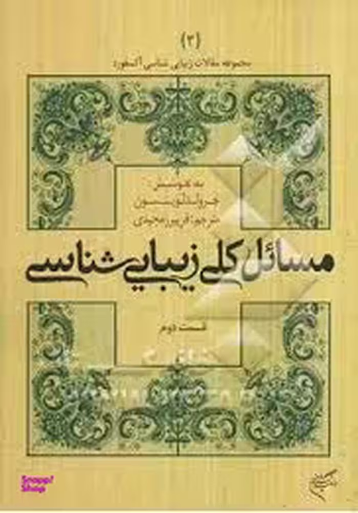 کتاب مسایل کلی زیباشناسی اثر جرولد لوینسون انتشارات فرهنگستان هنر قسمت دوم