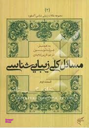 کتاب مسایل کلی زیباشناسی اثر جرولد لوینسون انتشارات فرهنگستان هنر قسمت دوم
